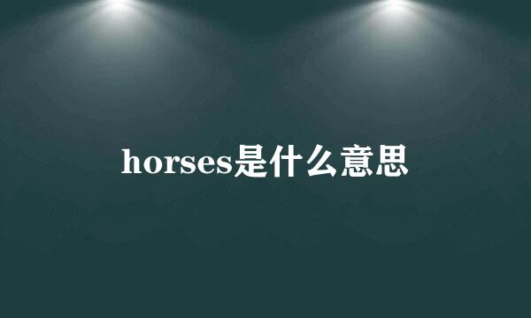 horses是什么意思