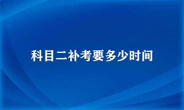 科目二补考要多少时间