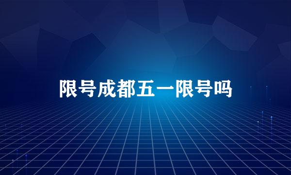 限号成都五一限号吗