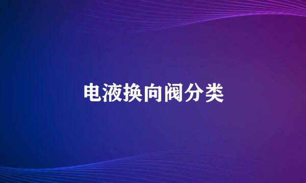 电液换向阀分类