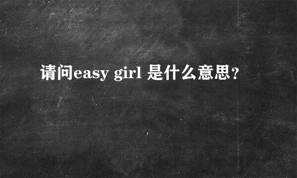 请问easy girl 是什么意思？