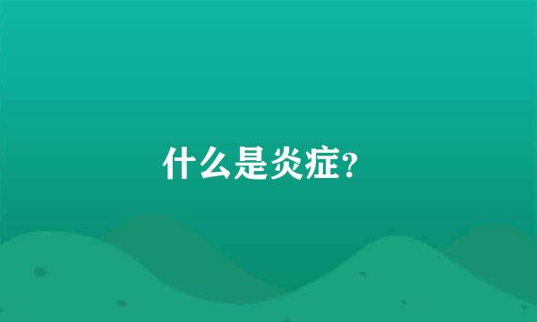 什么是炎症？