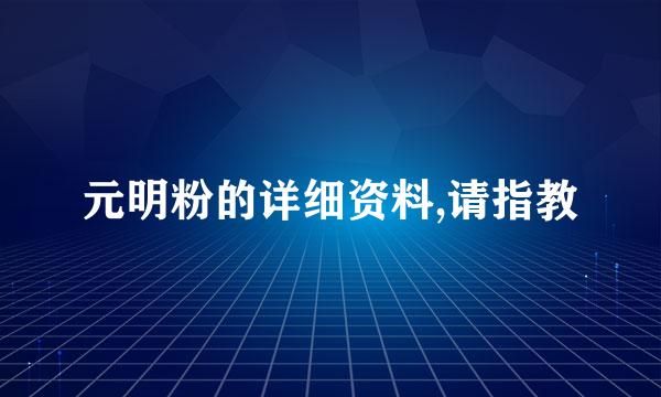 元明粉的详细资料,请指教