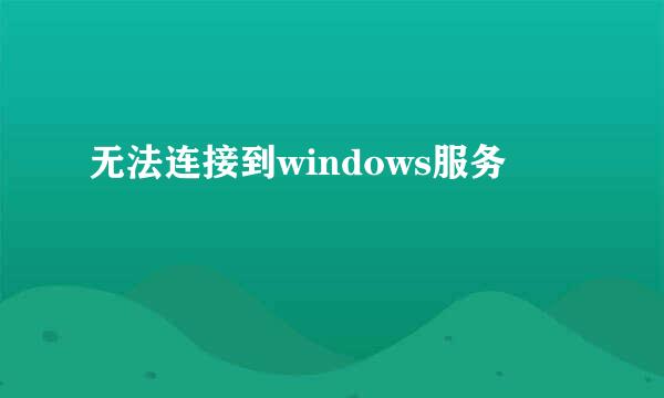 无法连接到windows服务