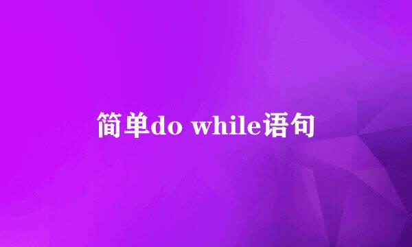 简单do while语句