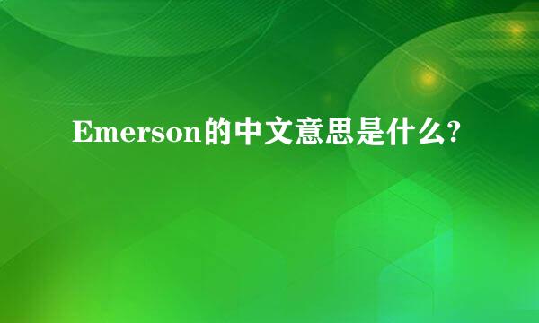 Emerson的中文意思是什么?