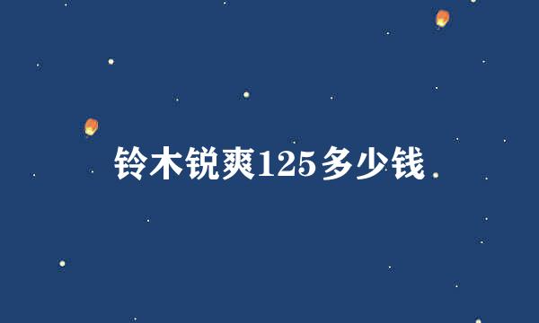 铃木锐爽125多少钱