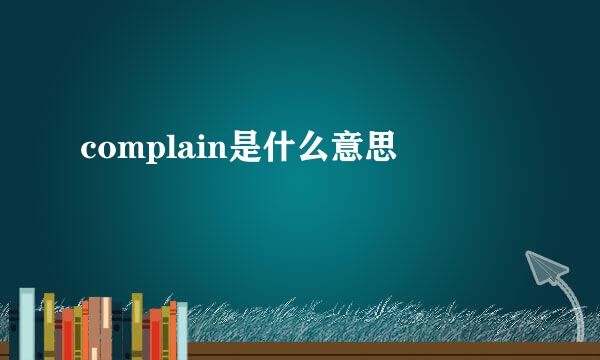 complain是什么意思