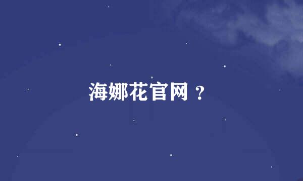 海娜花官网 ？