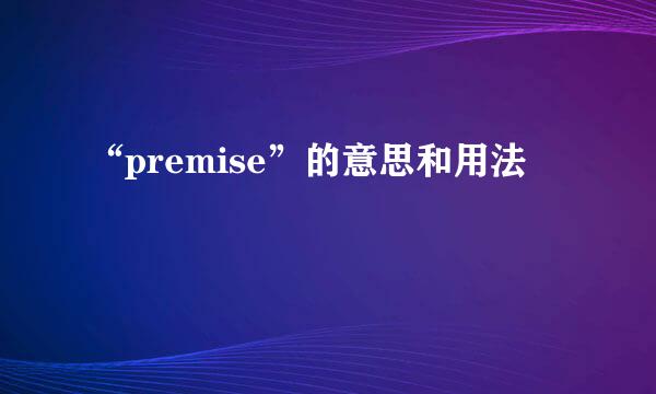 “premise”的意思和用法