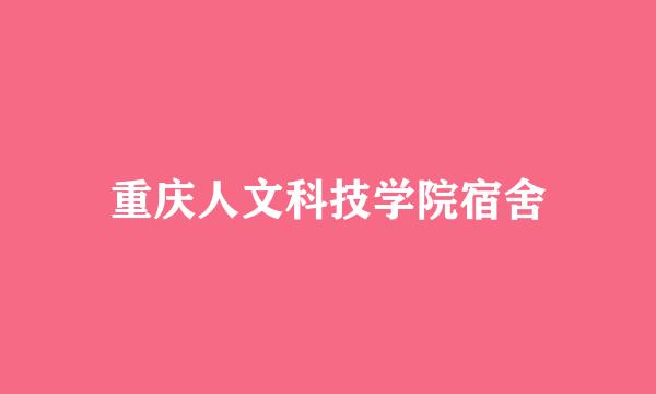 重庆人文科技学院宿舍