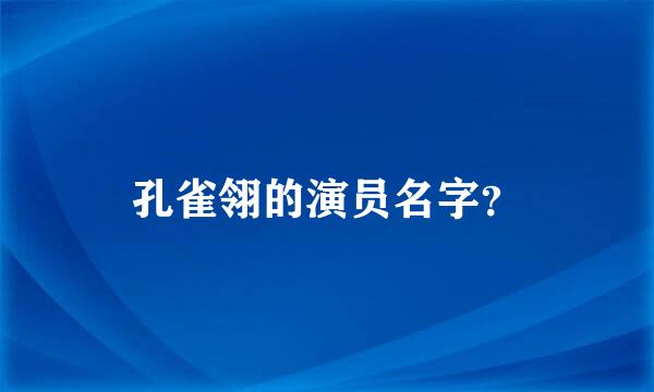 孔雀翎的演员名字？