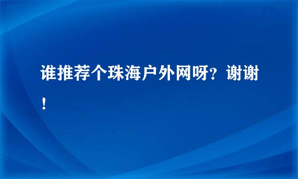 谁推荐个珠海户外网呀？谢谢！