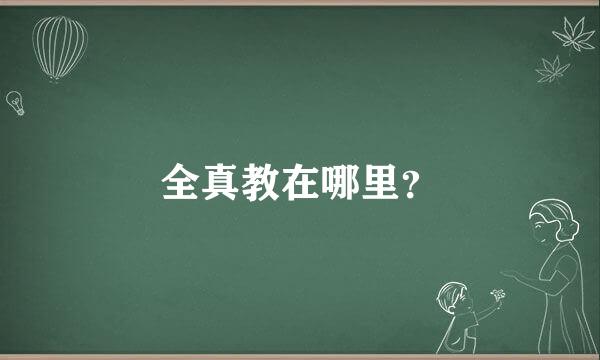 全真教在哪里？