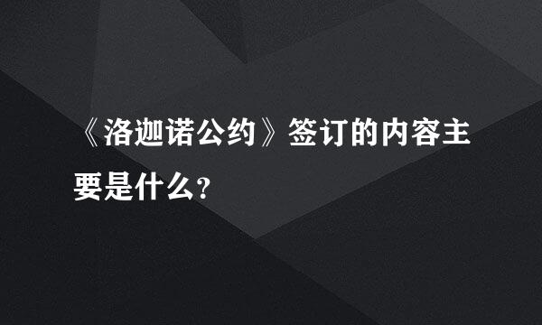 《洛迦诺公约》签订的内容主要是什么？