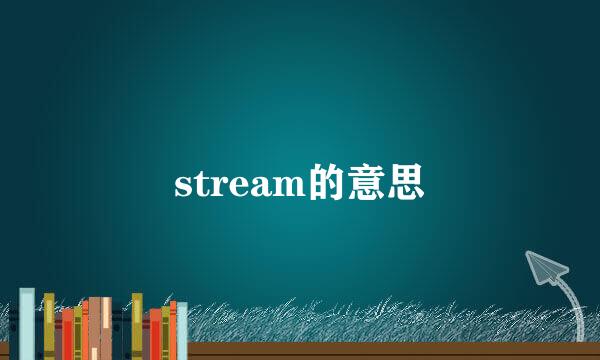 stream的意思