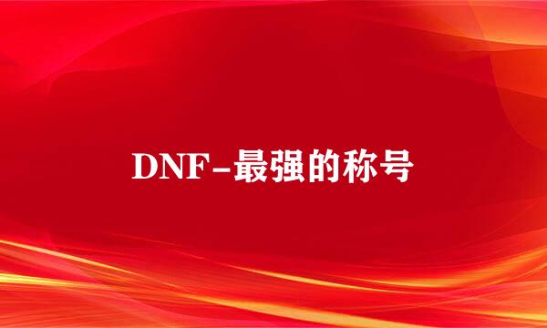 DNF-最强的称号