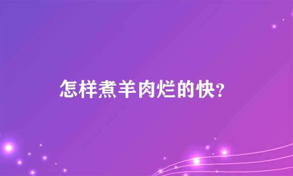 怎样煮羊肉烂的快？