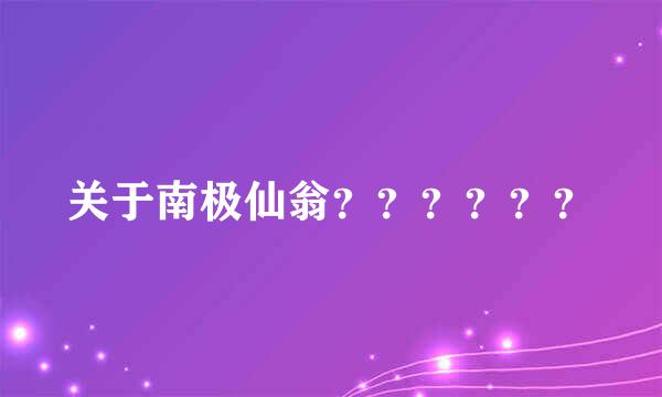 关于南极仙翁？？？？？？