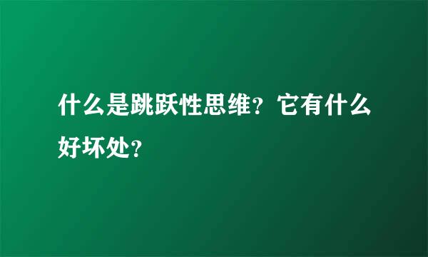 什么是跳跃性思维？它有什么好坏处？