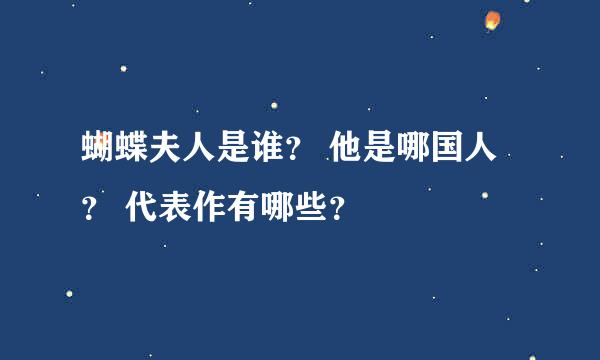 蝴蝶夫人是谁？ 他是哪国人？ 代表作有哪些？