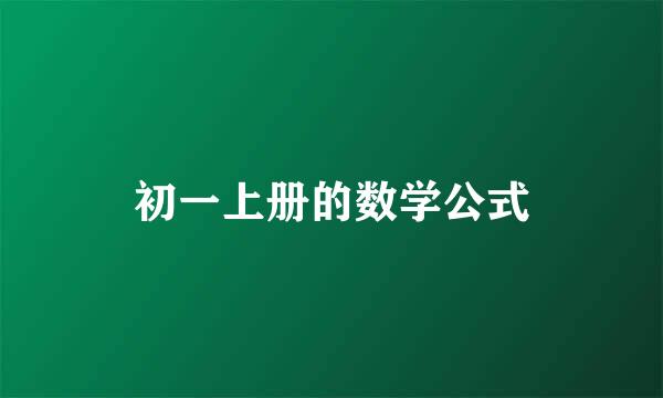 初一上册的数学公式