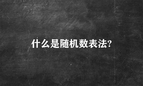 什么是随机数表法?