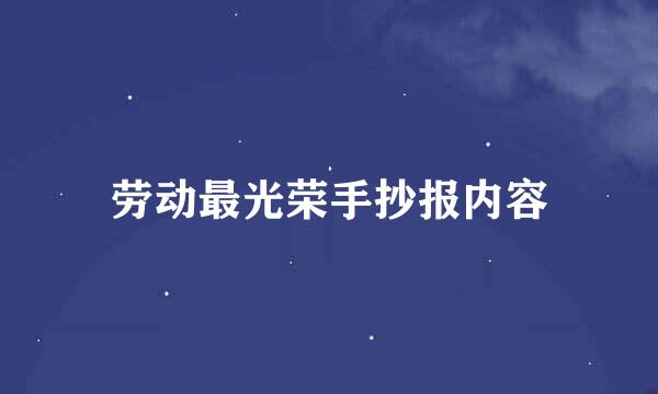 劳动最光荣手抄报内容