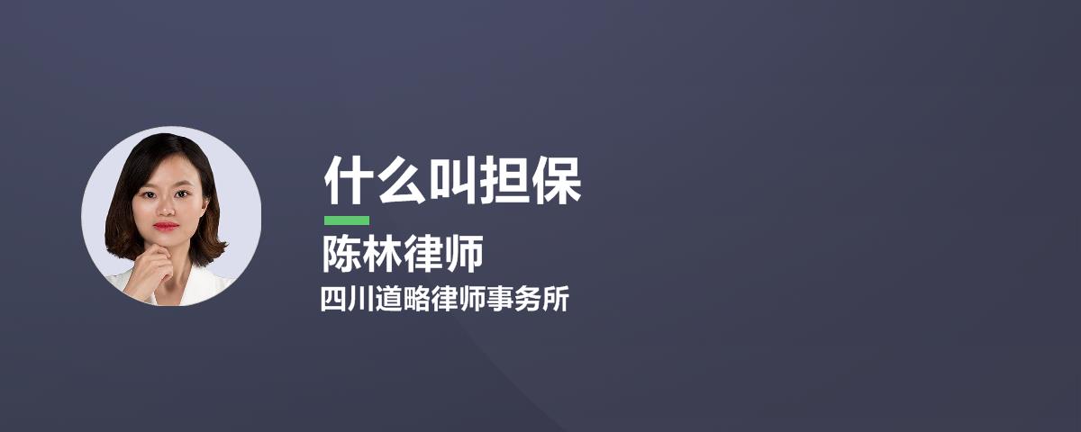 什么叫担保