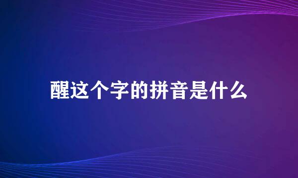 醒这个字的拼音是什么