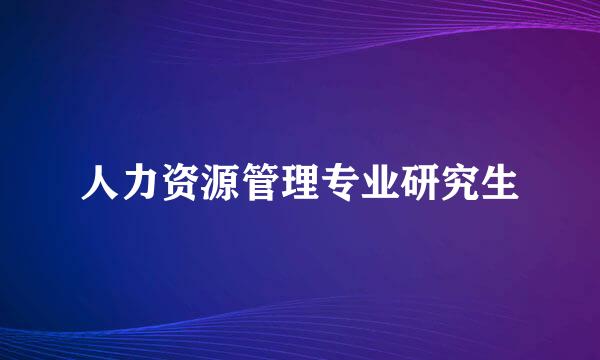 人力资源管理专业研究生