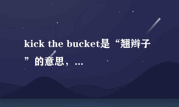 kick the bucket是“翘辫子”的意思，里面有什么故事吗？死怎么会与bucket有关系呢？