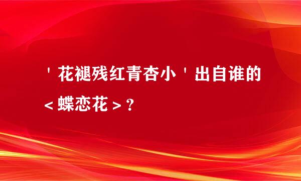 ＇花褪残红青杏小＇出自谁的＜蝶恋花＞？