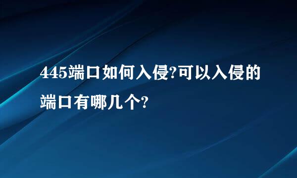 445端口如何入侵?可以入侵的端口有哪几个?