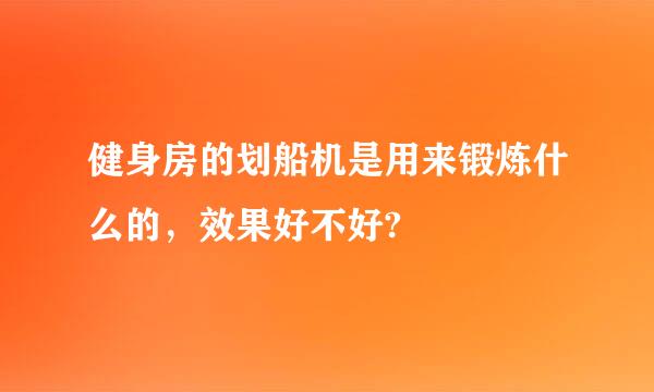 健身房的划船机是用来锻炼什么的，效果好不好?