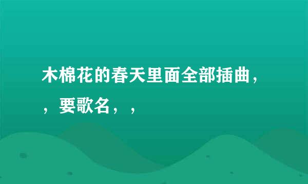 木棉花的春天里面全部插曲，，要歌名，，