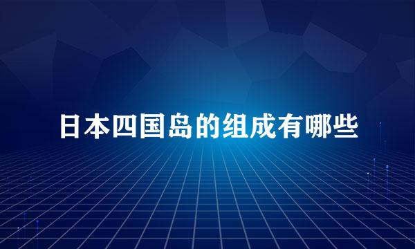 日本四国岛的组成有哪些