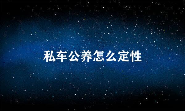 私车公养怎么定性