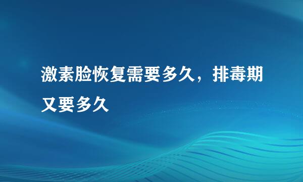 激素脸恢复需要多久，排毒期又要多久