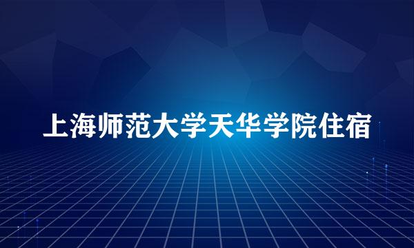 上海师范大学天华学院住宿