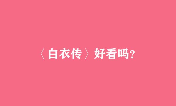 〈白衣传〉好看吗？