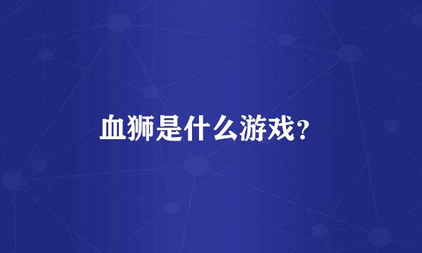 血狮是什么游戏？