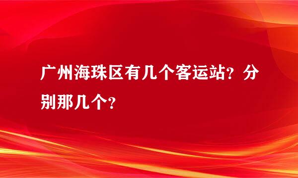 广州海珠区有几个客运站？分别那几个？