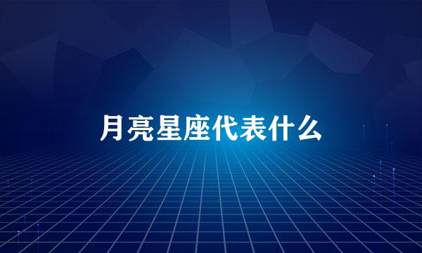 月亮星座代表什么