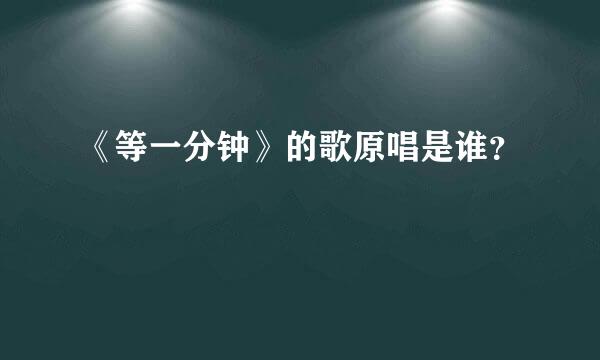 《等一分钟》的歌原唱是谁？