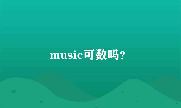 music可数吗？