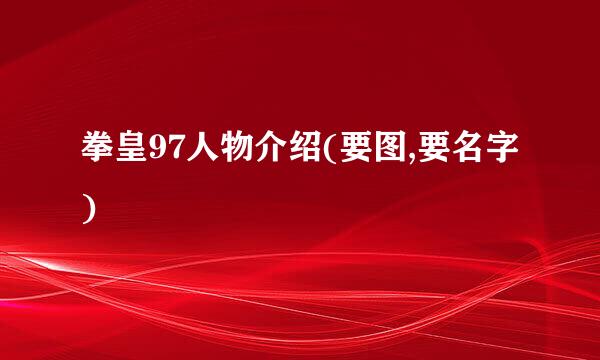 拳皇97人物介绍(要图,要名字)