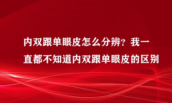 内双跟单眼皮怎么分辨？我一直都不知道内双跟单眼皮的区别