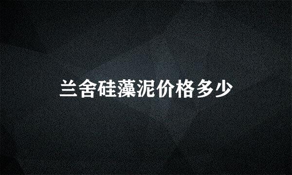 兰舍硅藻泥价格多少