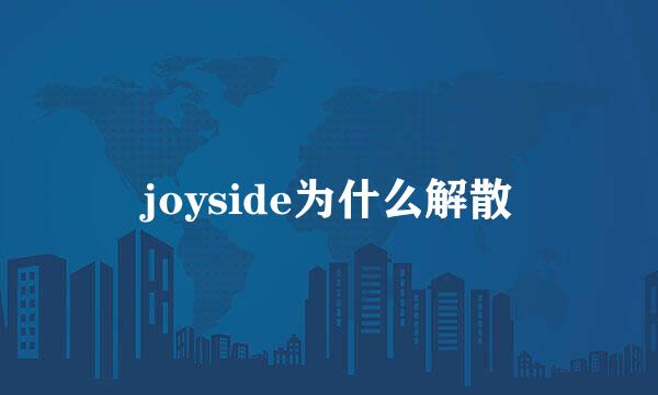 joyside为什么解散